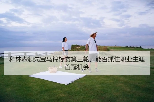 ke-lin-sen-ling-xian-bao-ma-jin-biao-sai-di-san-lun-neng-fou-zhua-zhu-zhi-ye-sheng-ya-shou-guan-ji-hui-3-411.jpg