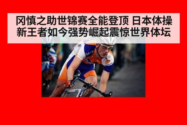 冈慎之助世锦赛全能登顶 日本体操新王者如今强势崛起震惊世界体坛