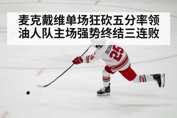麦克戴维单场狂砍五分率领油人队主场强势终结三连败