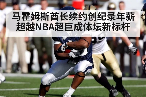 马霍姆斯酋长续约创纪录年薪超越NBA超巨成体坛新标杆