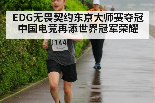 EDG无畏契约东京大师赛夺冠中国电竞再添世界冠军荣耀