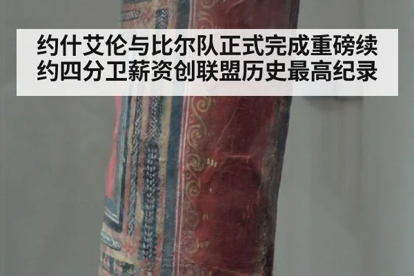约什艾伦与比尔队正式完成重磅续约四分卫薪资创联盟历史最高纪录