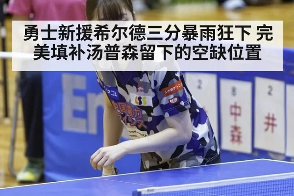 勇士新援希尔德三分暴雨狂下 完美填补汤普森留下的空缺位置