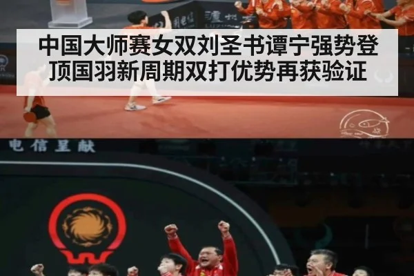中国大师赛女双刘圣书谭宁强势登顶国羽新周期双打优势再获验证
