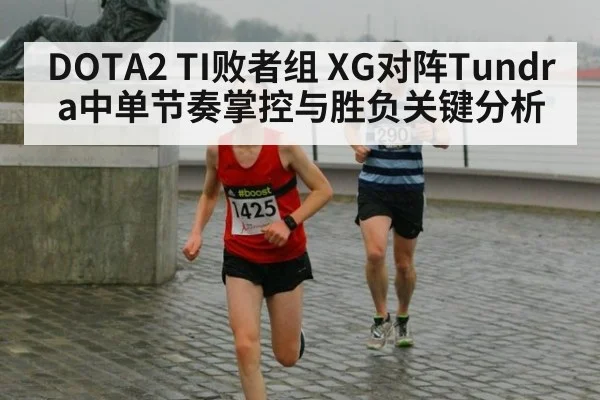 DOTA2 TI败者组 XG对阵Tundra中单节奏掌控与胜负关键分析