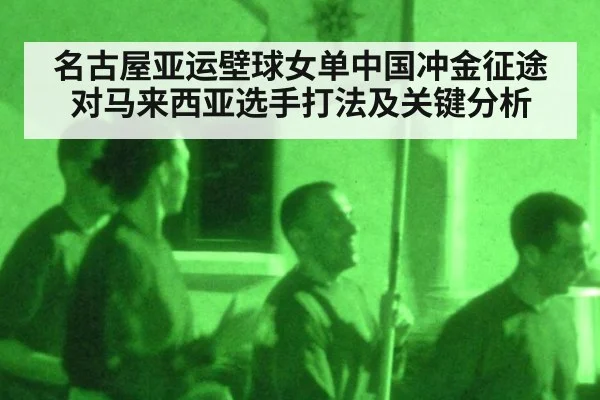 名古屋亚运壁球女单中国冲金征途对马来西亚选手打法及关键分析